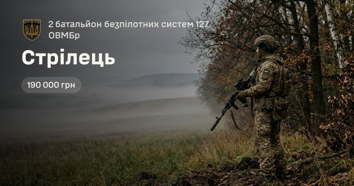 Стрілець — 2 батальйон безпілотних систем 127 ОВМБр