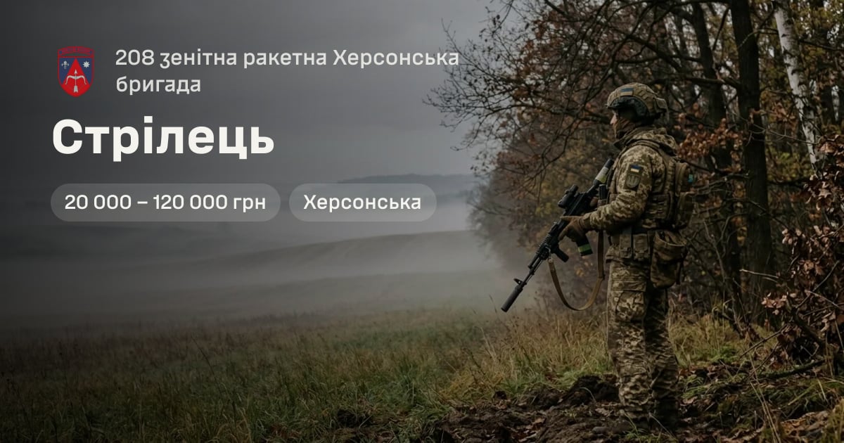 Стрілець — 208 зенітна ракетна Херсонська бригада