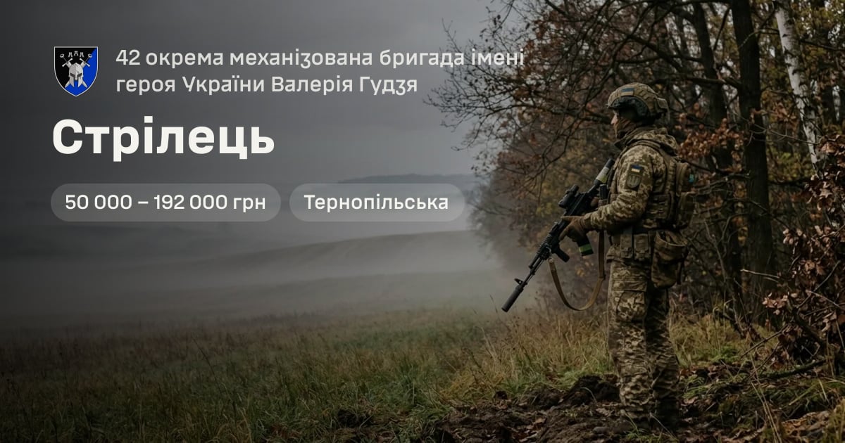 Стрілець — 42 окрема механізована бригада імені героя України Валерія Гудзя