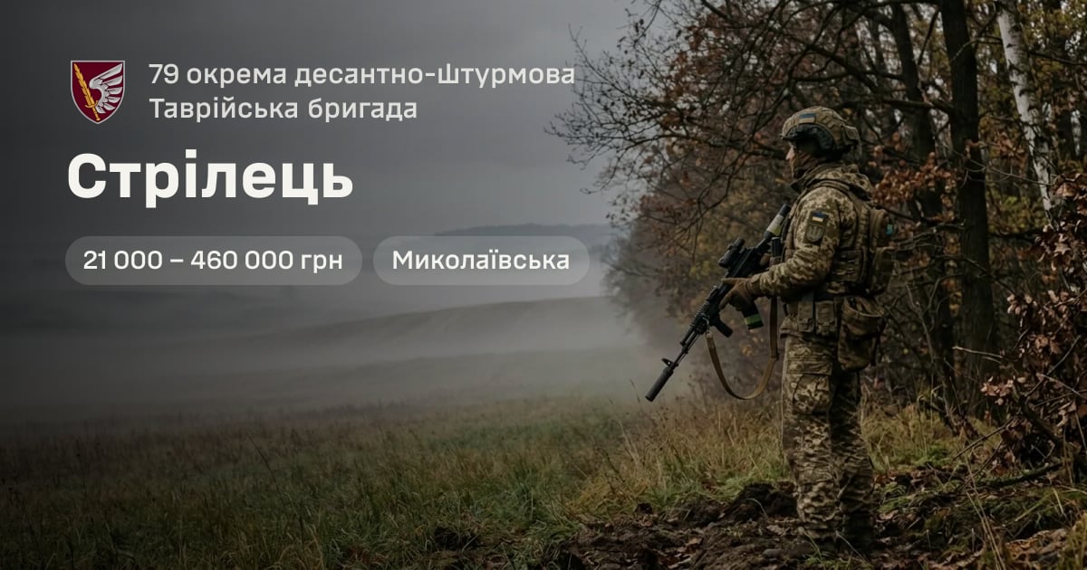 Стрілець — 79 окрема десантно-штурмова Таврійська бригада