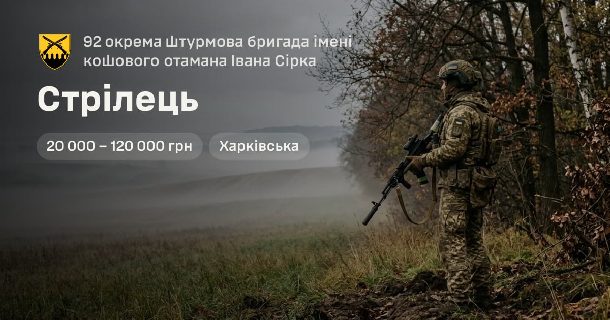 Стрілець — 92 окрема штурмова бригада імені кошового отамана Івана Сірка