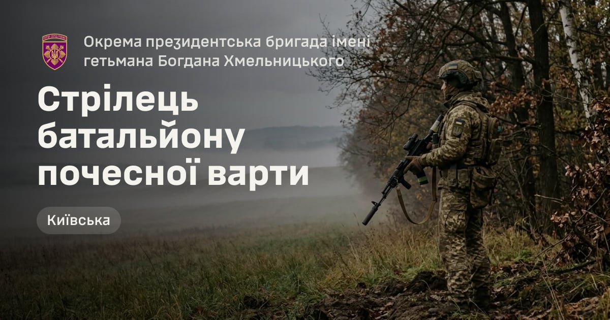 Стрілець батальйону почесної варти — Окрема президентська бригада імені гетьмана Богдана Хмельницького
