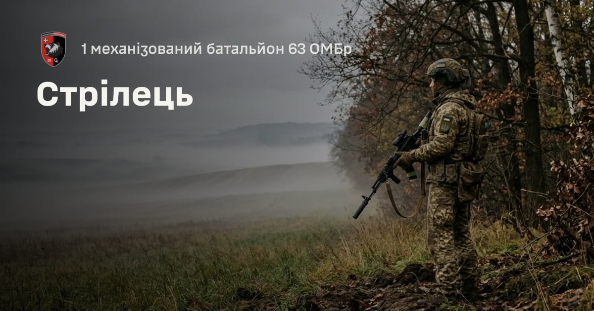 Стрілець — 1 механізований батальйон 63 ОМБр