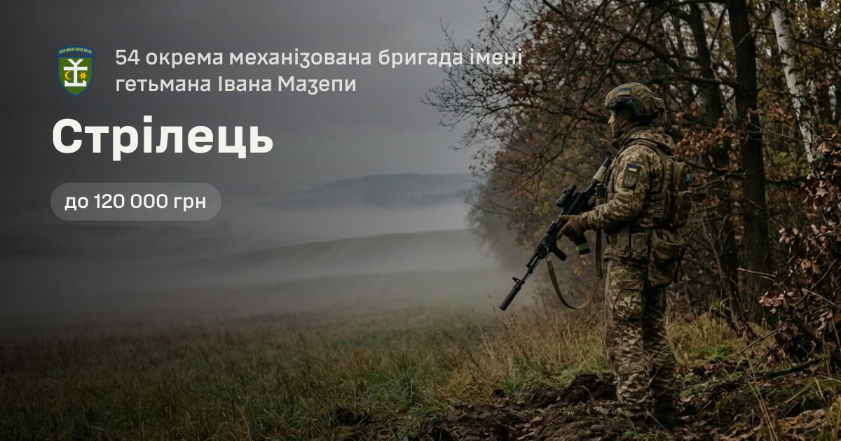 Стрілець — 54 окрема механізована бригада імені гетьмана Івана Мазепи