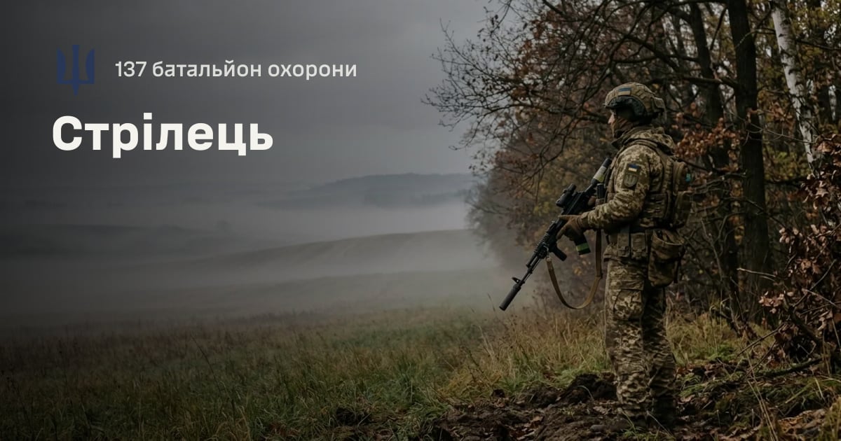 Стрілець — 137 батальйон охорони