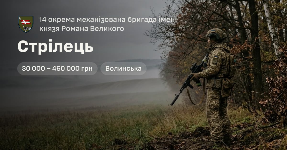 Стрілець — 14 окрема механізована бригада імені князя Романа Великого