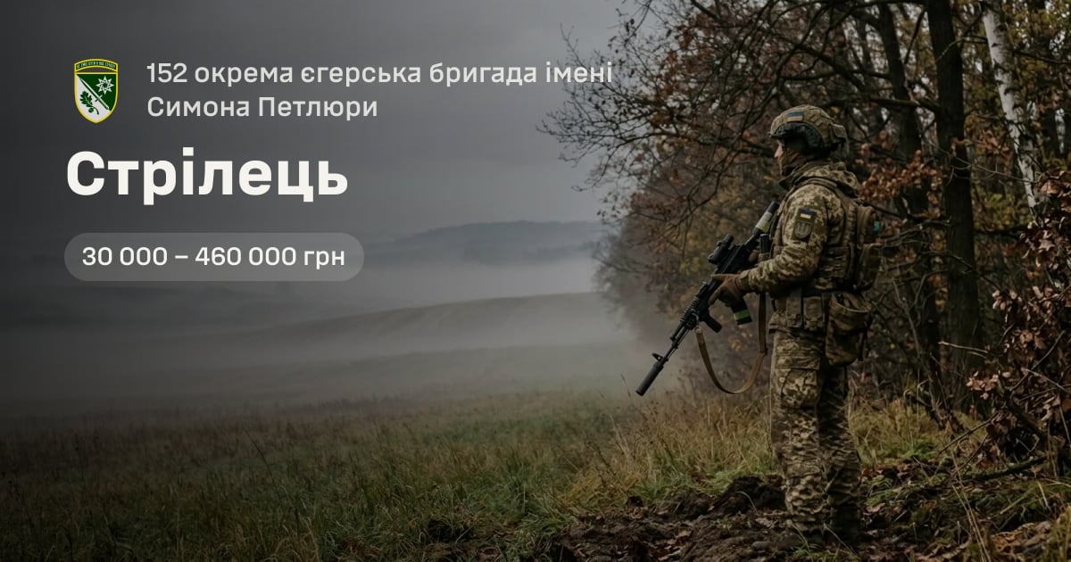 Стрілець — 152 окрема єгерська бригада імені Симона Петлюри