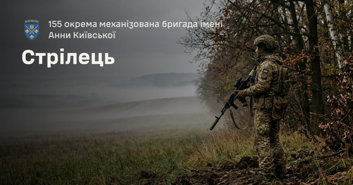 Стрілець — 155 окрема механізована бригада імені Анни Київської