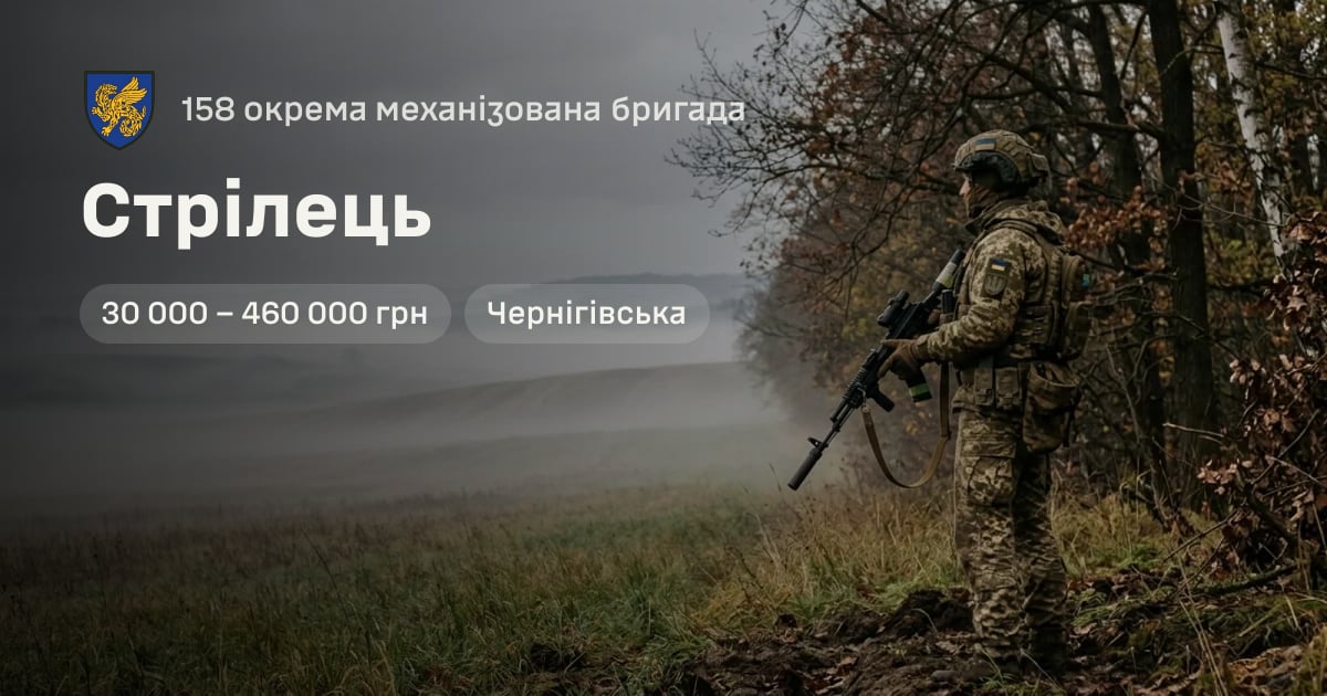 Стрілець — 158 окрема механізована бригада