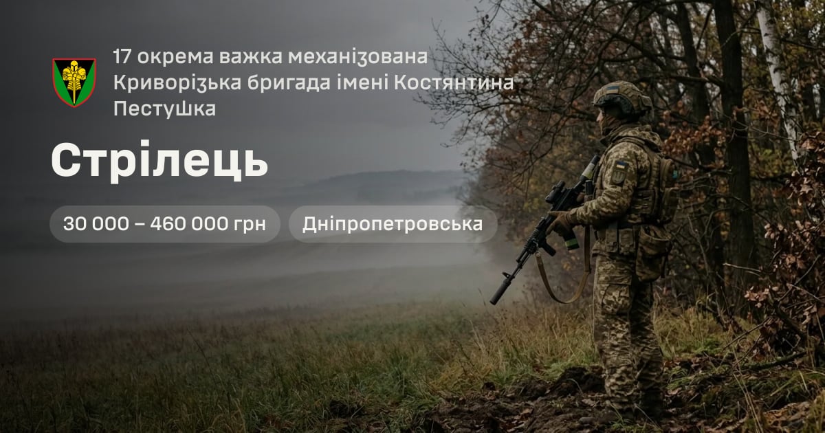 Стрілець — 17 окрема важка механізована Криворізька бригада імені Костянтина Пестушка