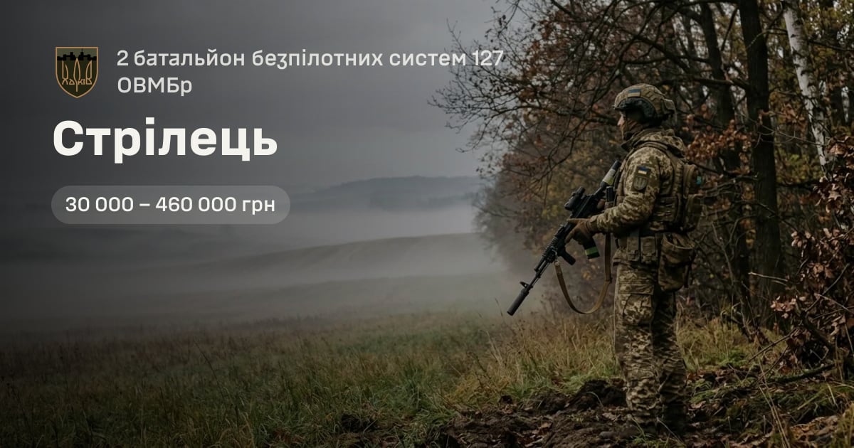 Стрілець — 2 батальйон безпілотних систем 127 ОВМБр