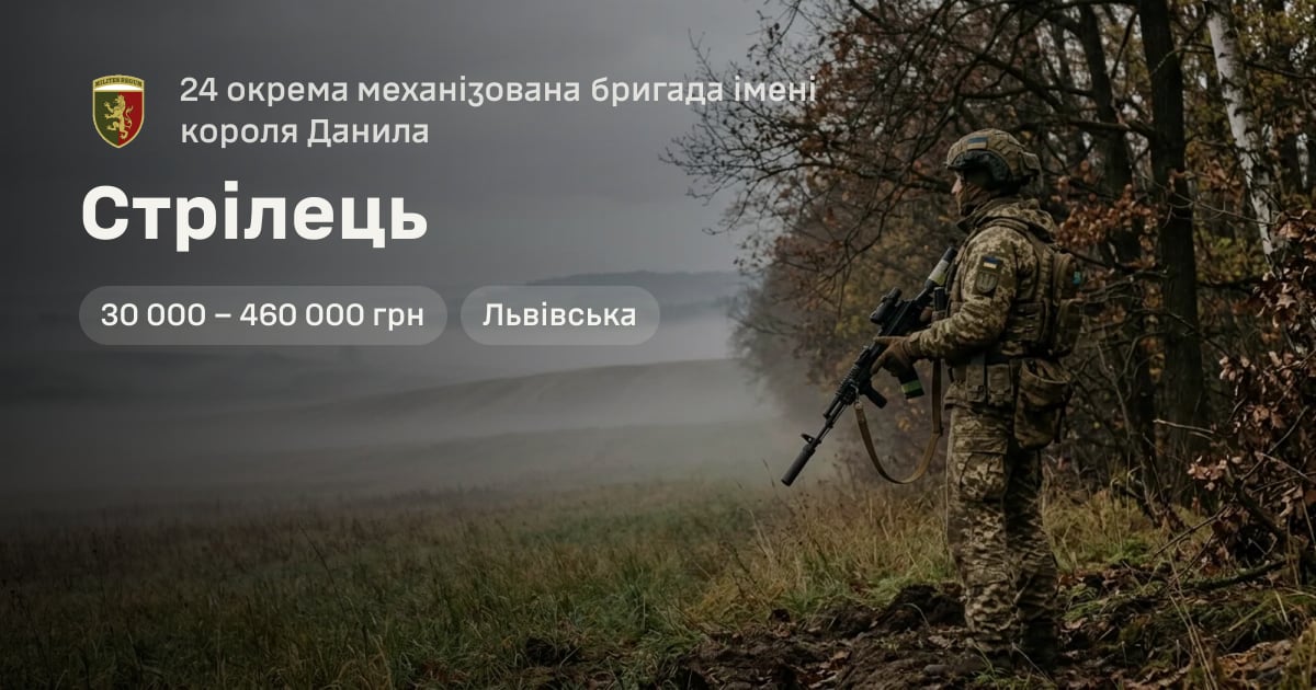 Стрілець — 24 окрема механізована бригада імені короля Данила