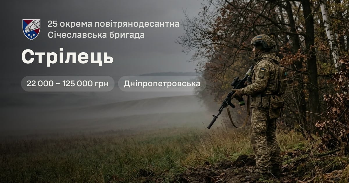 Стрілець — 25 окрема повітрянодесантна Січеславська бригада