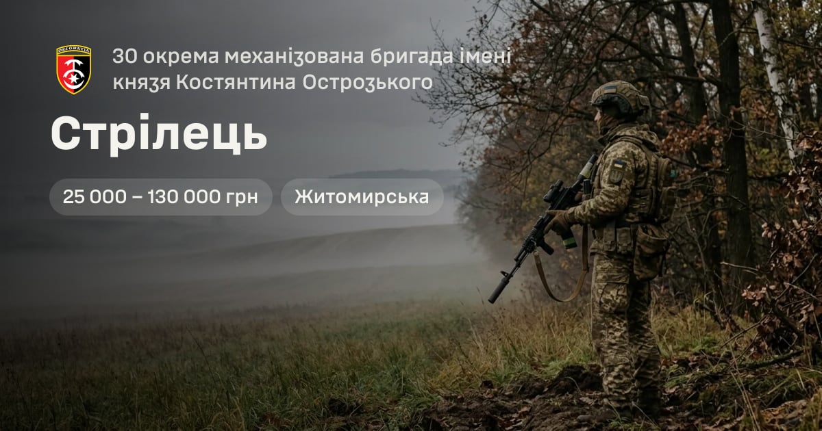 Стрілець — 30 окрема механізована бригада імені князя Костянтина Острозького