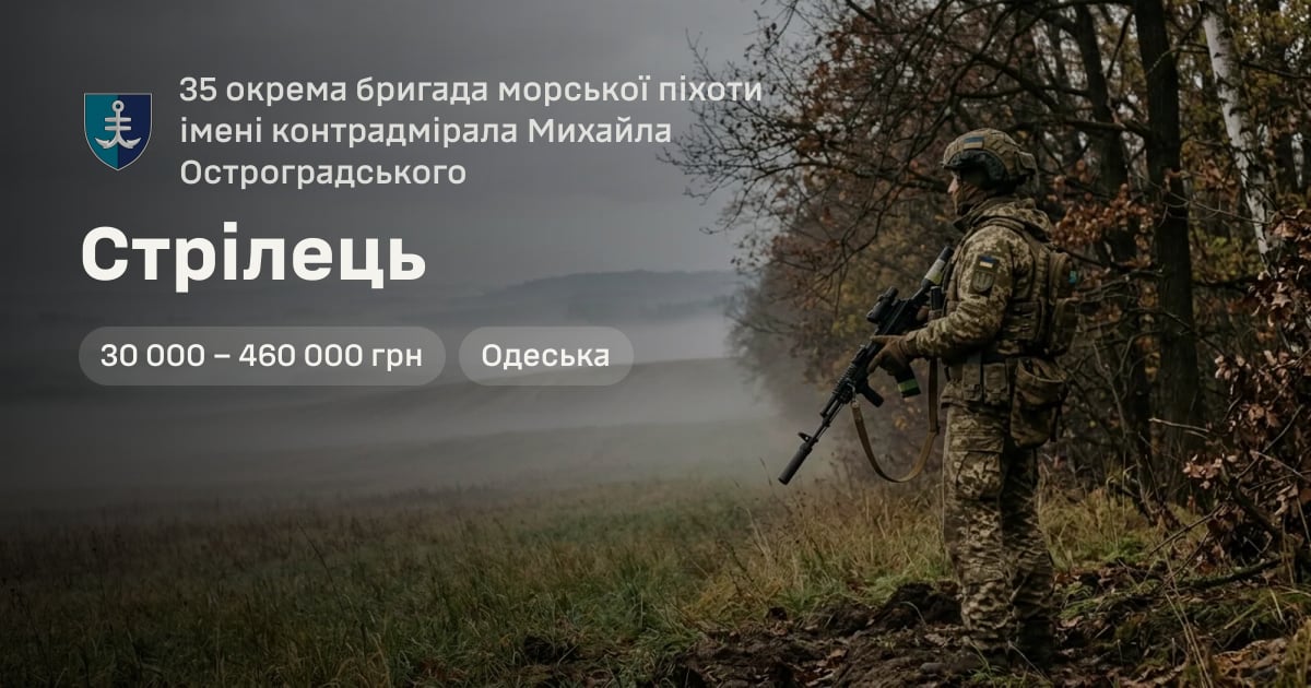 Стрілець — 35 окрема бригада морської піхоти імені контрадмірала Михайла Остроградського