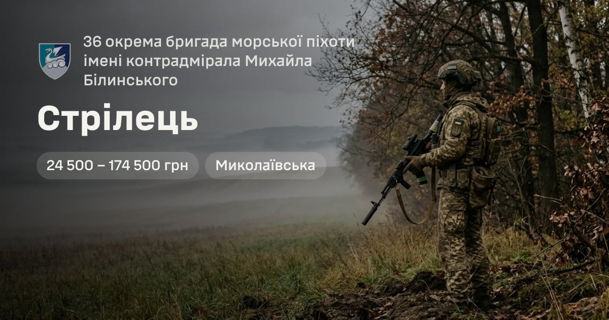 Стрілець — 36 окрема бригада морської піхоти імені контрадмірала Михайла Білинського