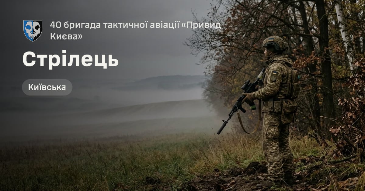 Стрілець — 40 бригада тактичної авіації «Привид Києва»