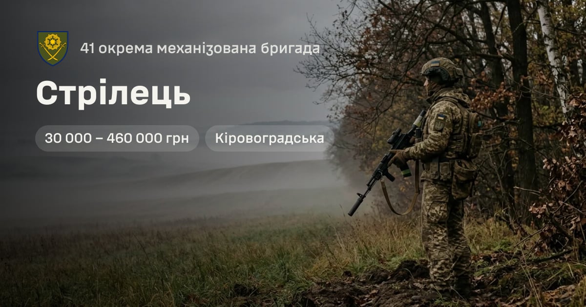 Стрілець — 41 окрема механізована бригада