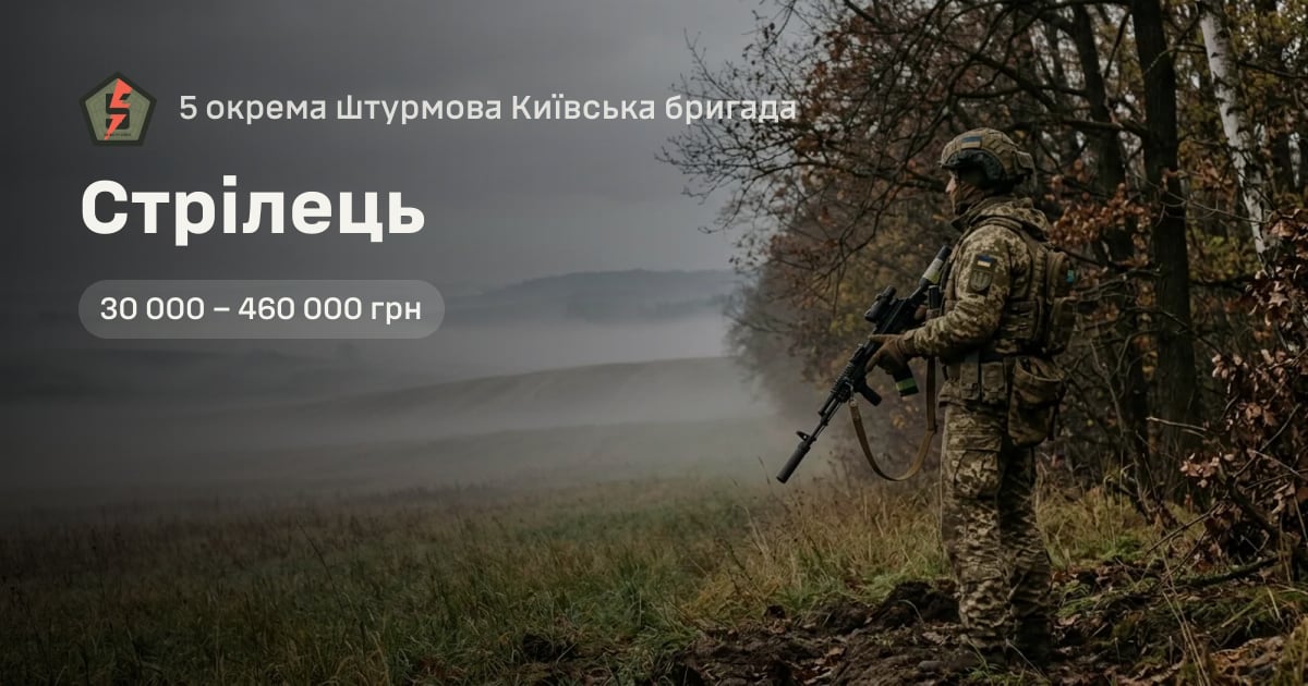 Стрілець — 5 окрема штурмова Київська бригада