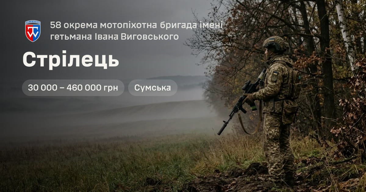 Стрілець — 58 окрема мотопіхотна бригада імені гетьмана Івана Виговського