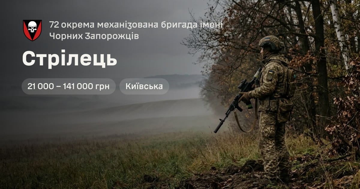 Стрілець — 72 окрема механізована бригада імені Чорних Запорожців