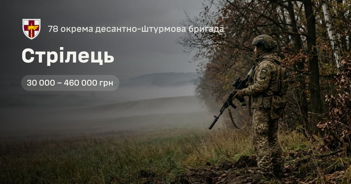 Стрілець — 78 окрема десантно-штурмова бригада