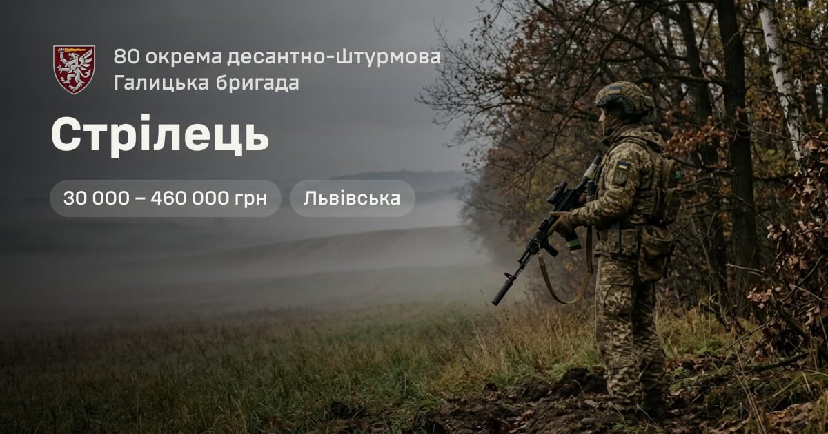 Стрілець — 80 окрема десантно-штурмова Галицька бригада