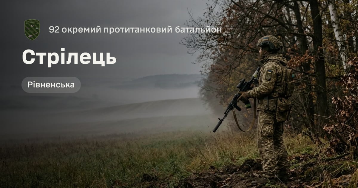 Стрілець — 92 окремий протитанковий батальйон