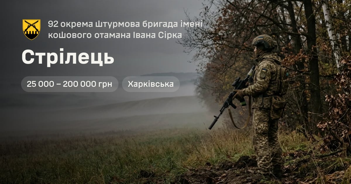 Стрілець — 92 окрема штурмова бригада імені кошового отамана Івана Сірка