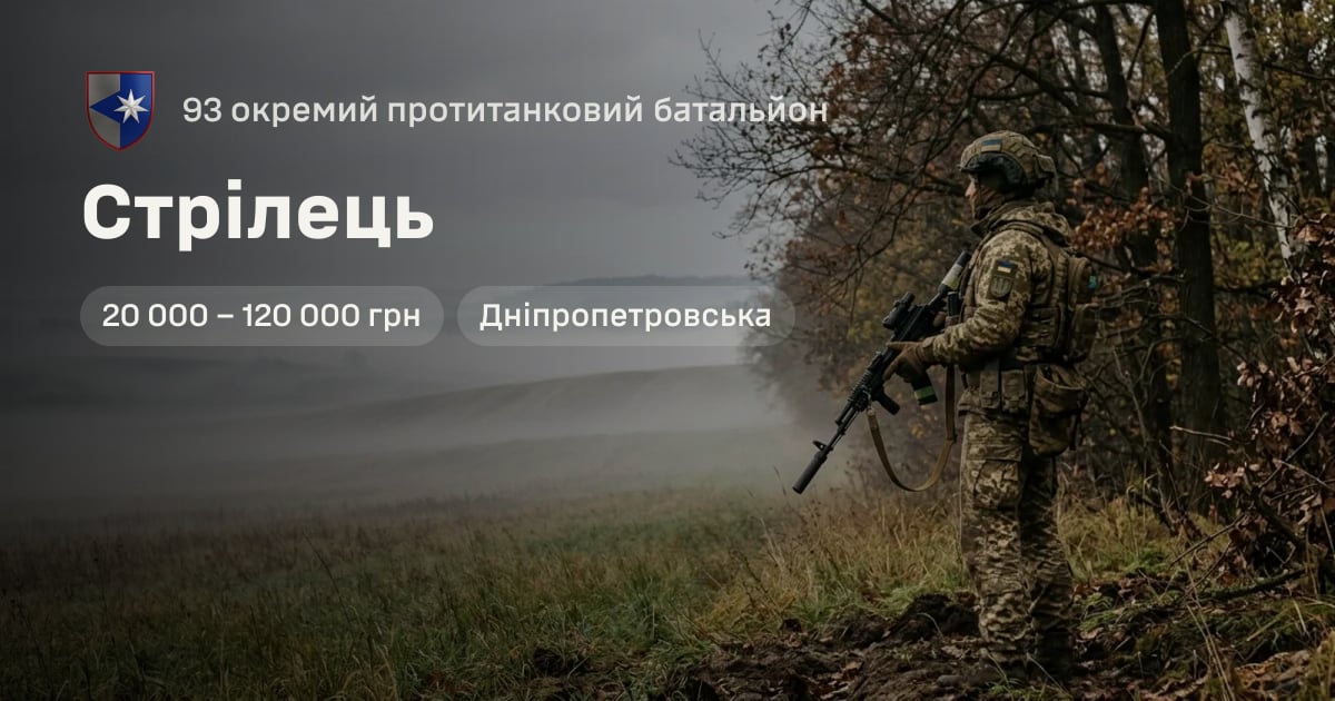 Стрілець — 93 окремий протитанковий батальйон