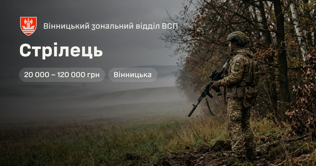 Стрілець — Вінницький зональний відділ ВСП