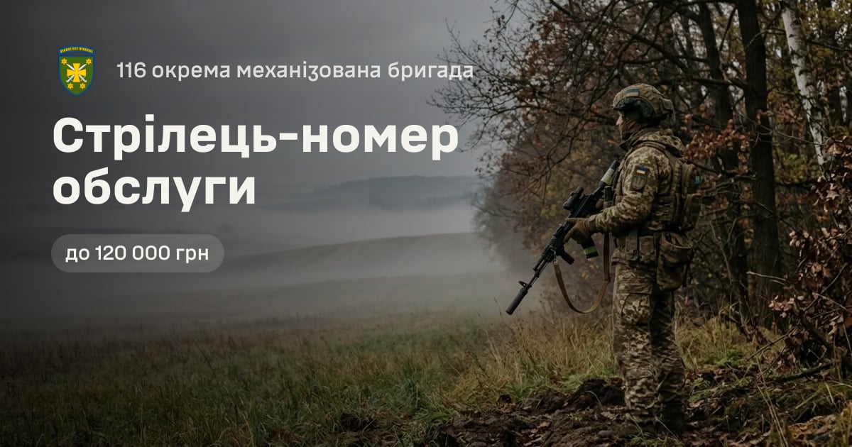 Стрілець-номер обслуги — 116 окрема механізована бригада