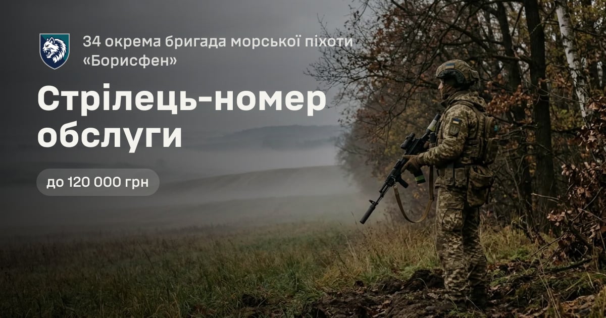 Стрілець-номер обслуги — 34 окрема бригада морської піхоти «Борисфен»