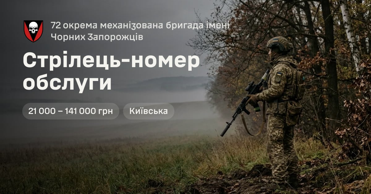Стрілець-номер обслуги — 72 окрема механізована бригада імені Чорних Запорожців