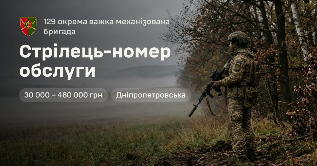 Стрілець-номер обслуги — 129 окрема важка механізована бригада