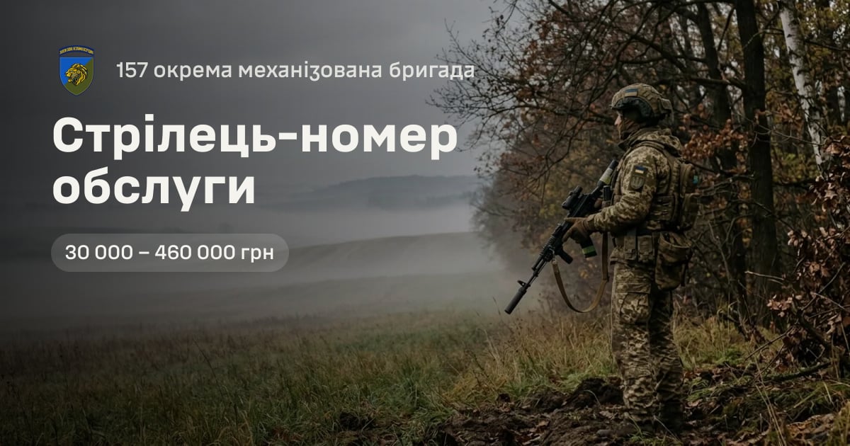Стрілець-номер обслуги — 157 окрема механізована бригада