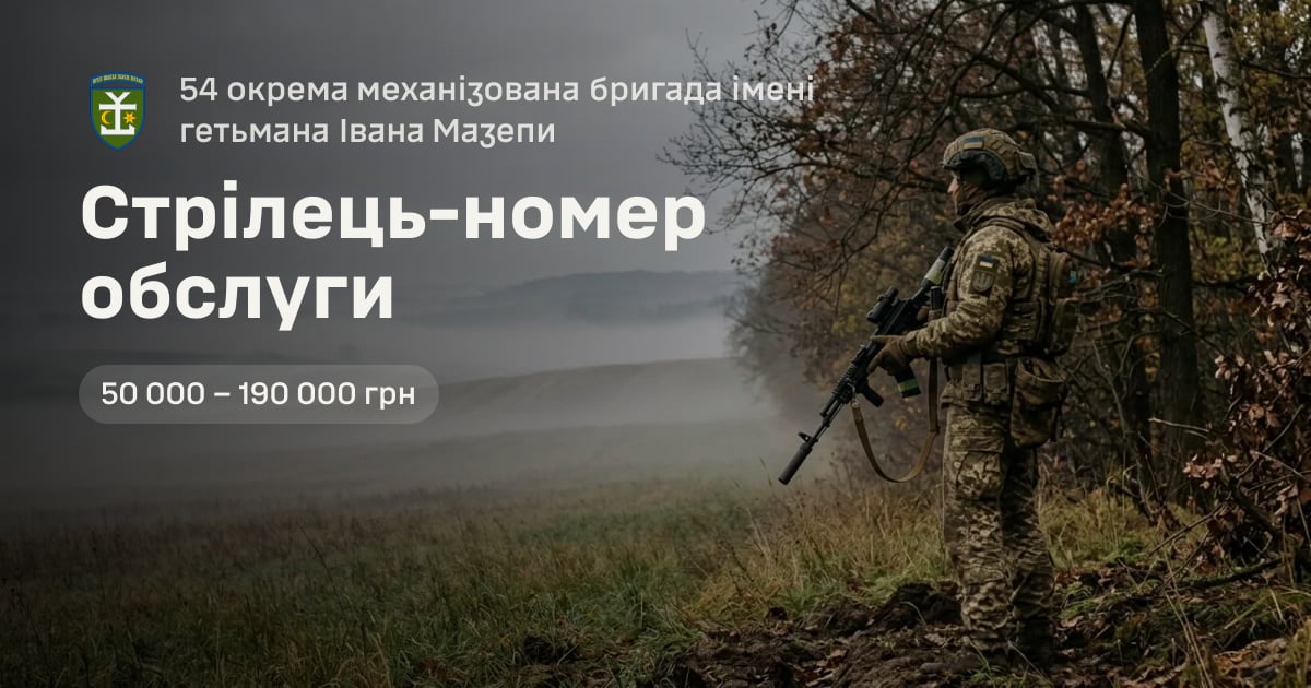 Стрілець-номер обслуги — 54 окрема механізована бригада імені гетьмана Івана Мазепи