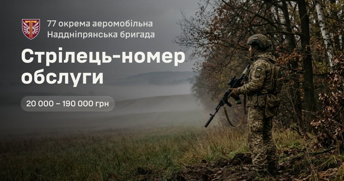 Стрілець-номер обслуги — 77 окрема аеромобільна Наддніпрянська бригада