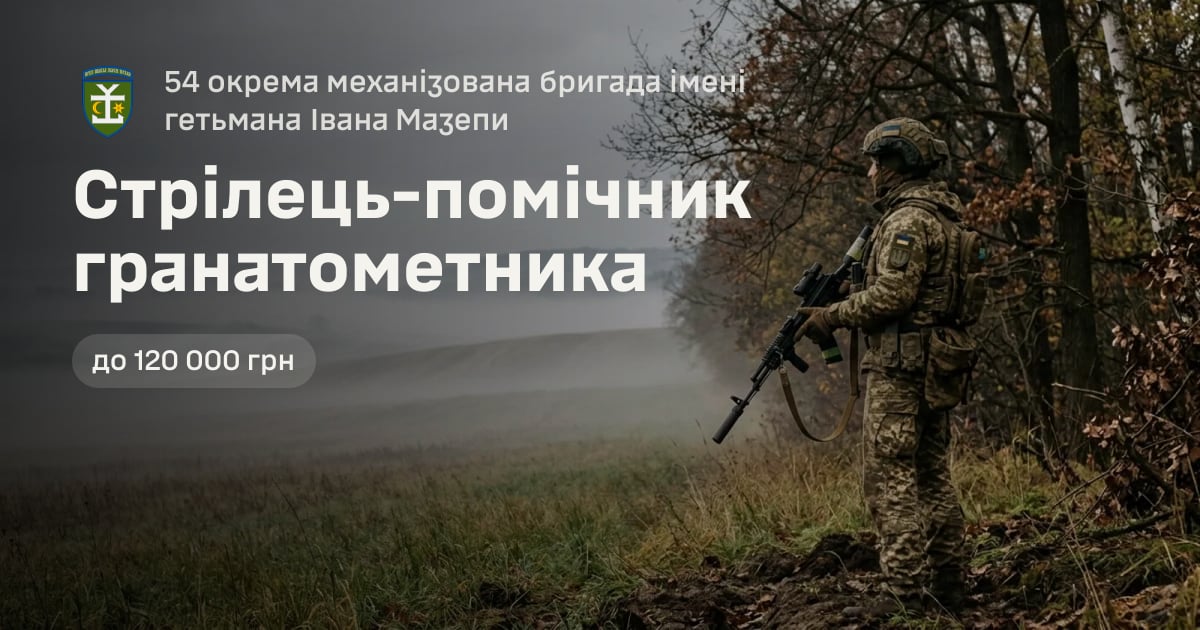 Стрілець-помічник гранатометника — 54 окрема механізована бригада імені гетьмана Івана Мазепи