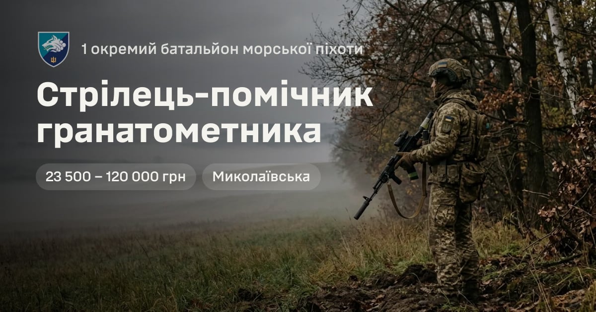 Стрілець-помічник гранатометника — 1 окремий батальйон морської піхоти