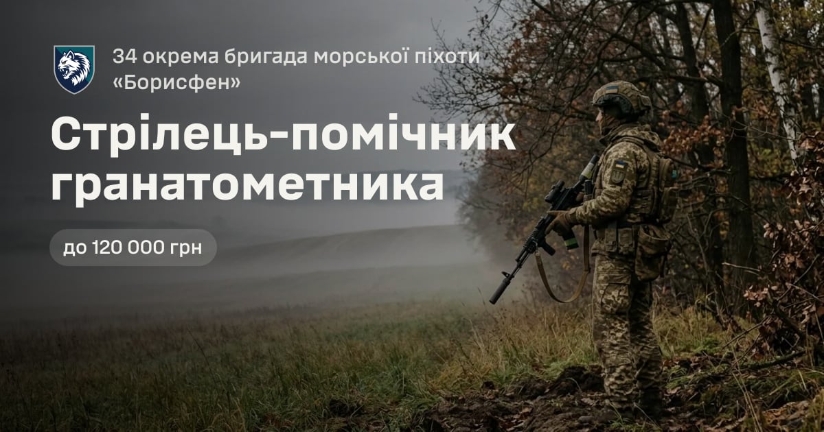 Стрілець-помічник гранатометника — 34 окрема бригада морської піхоти «Борисфен»