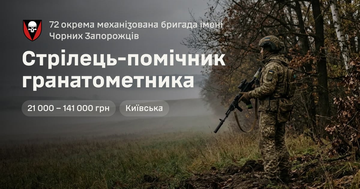 Стрілець-помічник гранатометника — 72 окрема механізована бригада імені Чорних Запорожців