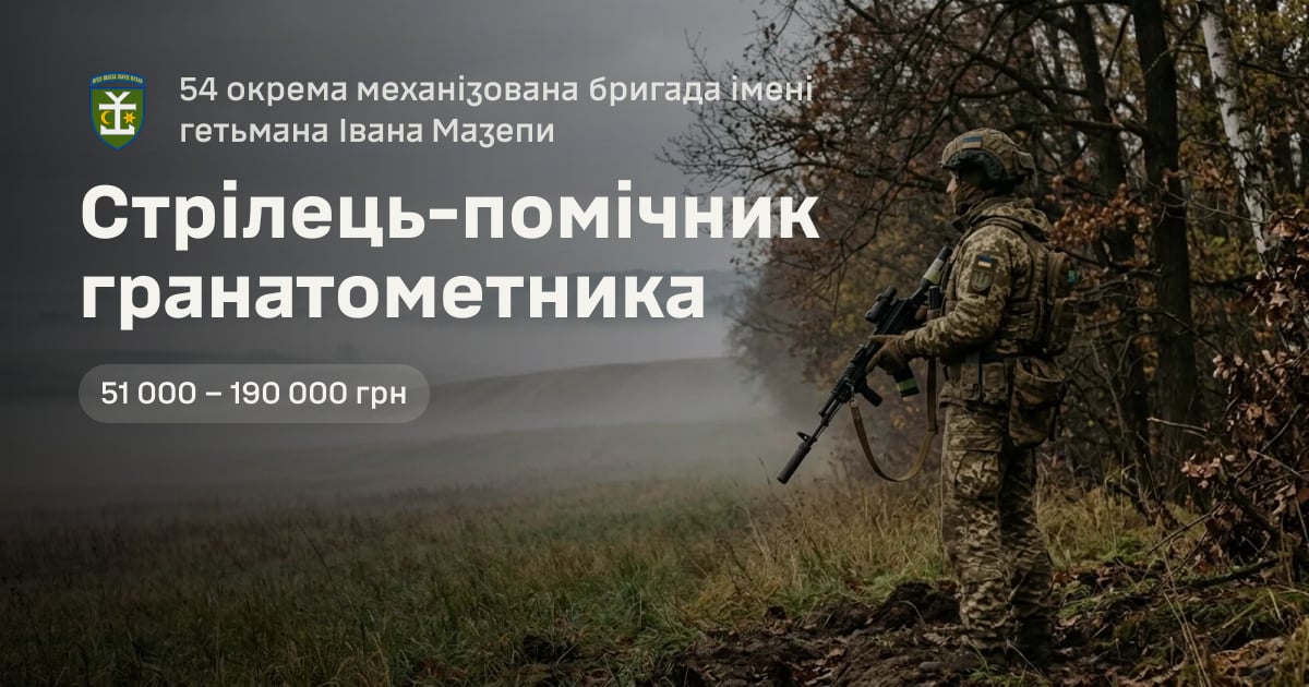 Стрілець-помічник гранатометника — 54 окрема механізована бригада імені гетьмана Івана Мазепи
