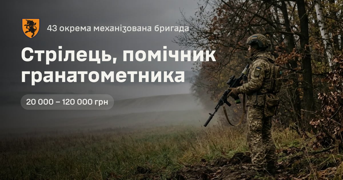 Стрілець, помічник гранатометника — 43 окрема механізована бригада