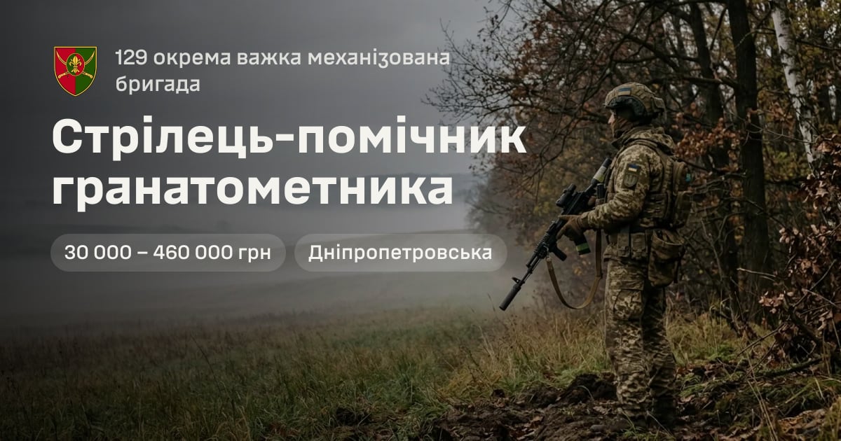 Стрілець-помічник гранатометника — 129 окрема важка механізована бригада