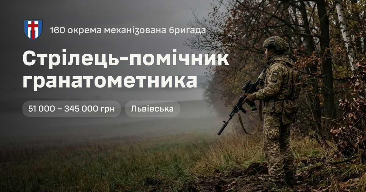 Стрілець-помічник гранатометника — 160 окрема механізована бригада