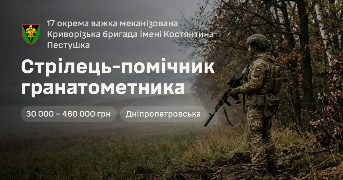 Стрілець-помічник гранатометника — 17 окрема важка механізована Криворізька бригада імені Костянтина Пестушка