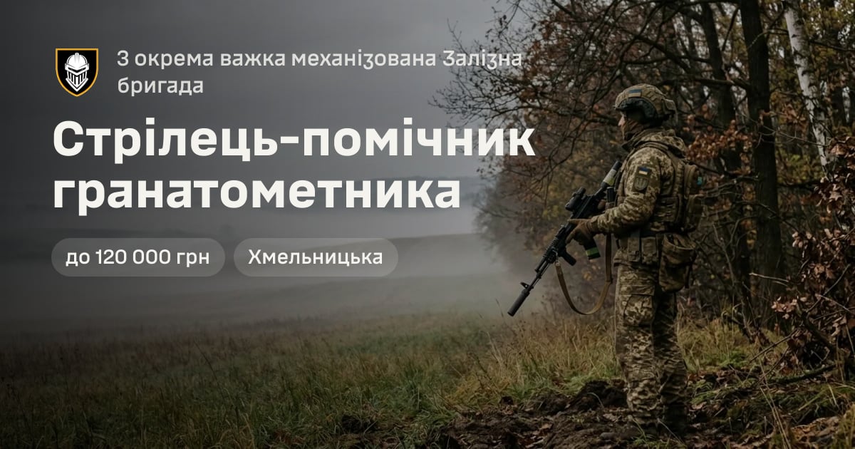 Стрілець-помічник гранатометника — 3 окрема важка механізована Залізна бригада