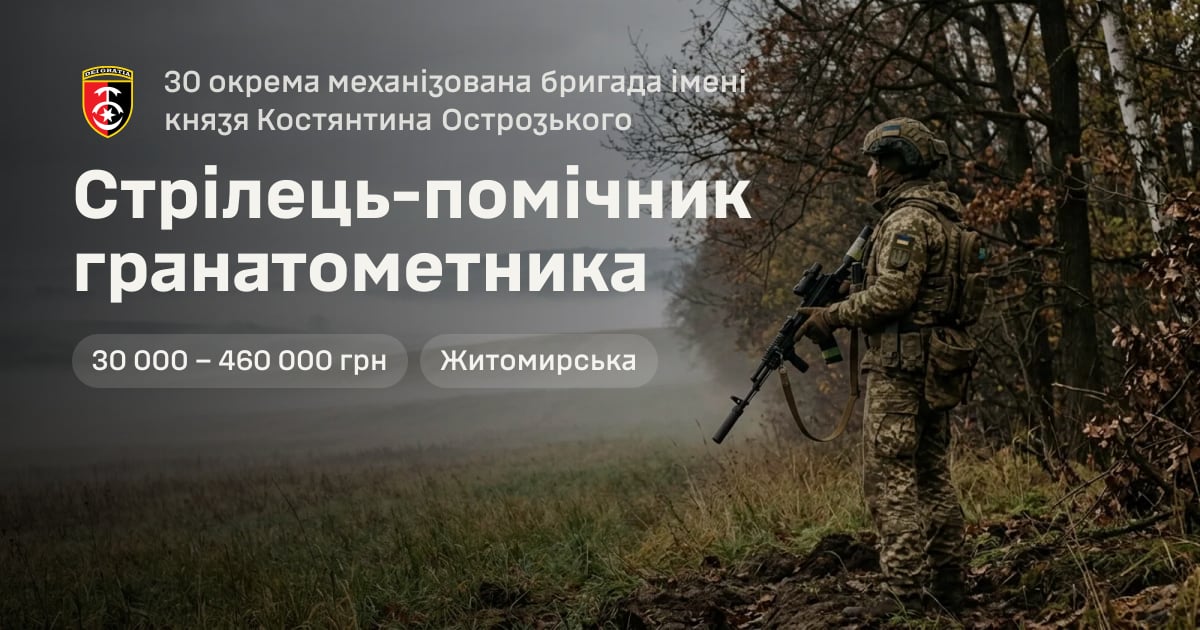 Стрілець-помічник гранатометника — 30 окрема механізована бригада імені князя Костянтина Острозького
