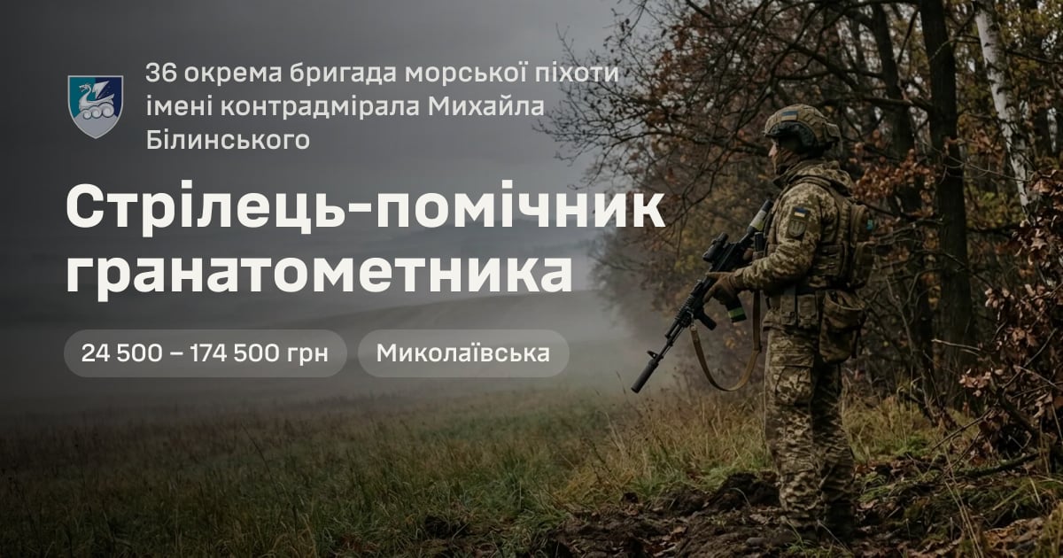 Стрілець-помічник гранатометника — 36 окрема бригада морської піхоти імені контрадмірала Михайла Білинського